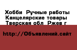 Хобби. Ручные работы Канцелярские товары. Тверская обл.,Ржев г.